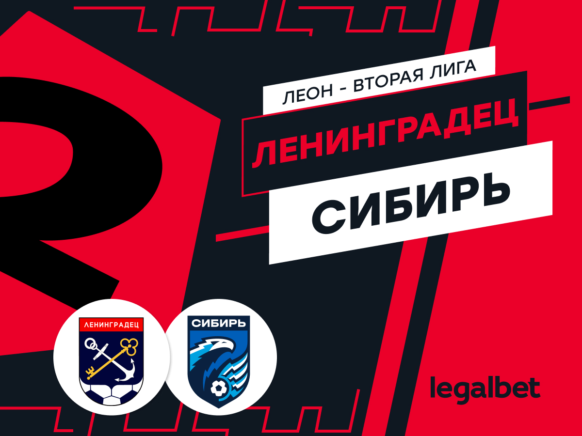 Legalbet.ru: «Ленинградец» — «Сибирь»: ставки и прогноз на матч.