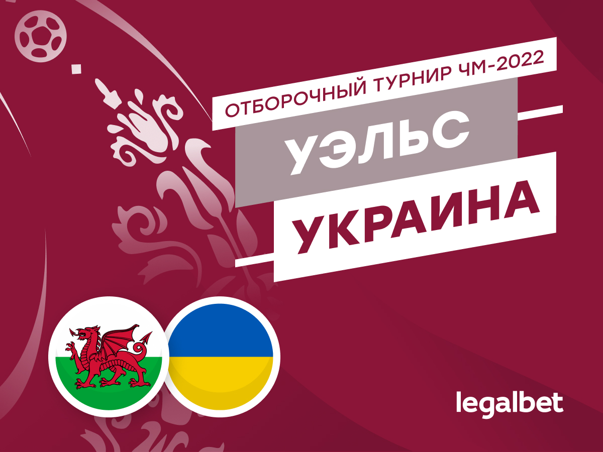 Legalbet.ru: Уэльс — Украина: пора бы поверить в Бэйла.