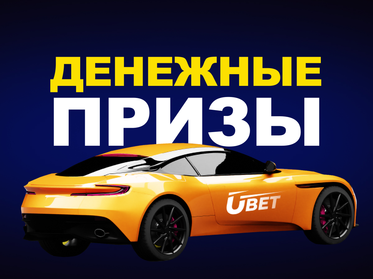 Кеш-бонус от Ubet.