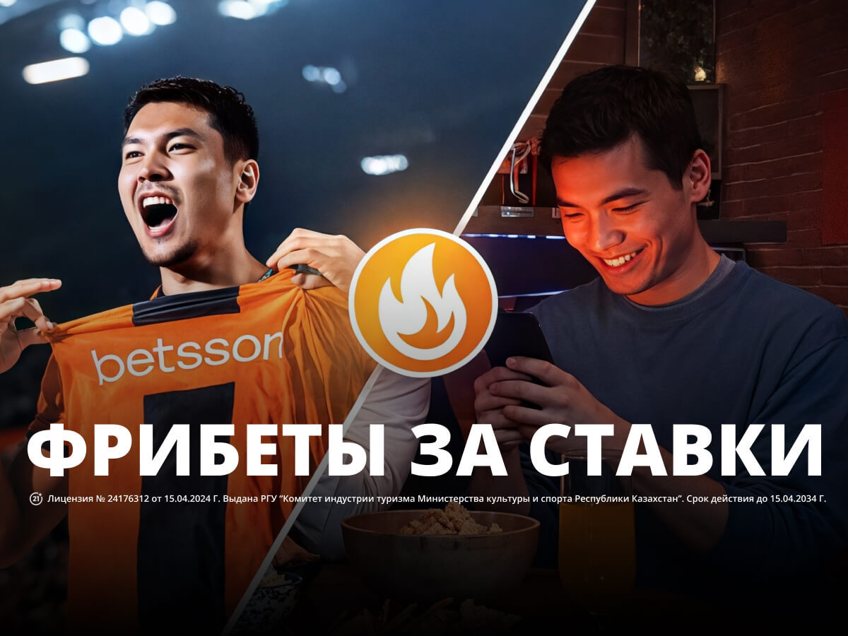 Фрибет от Betsson 20000 ₸.