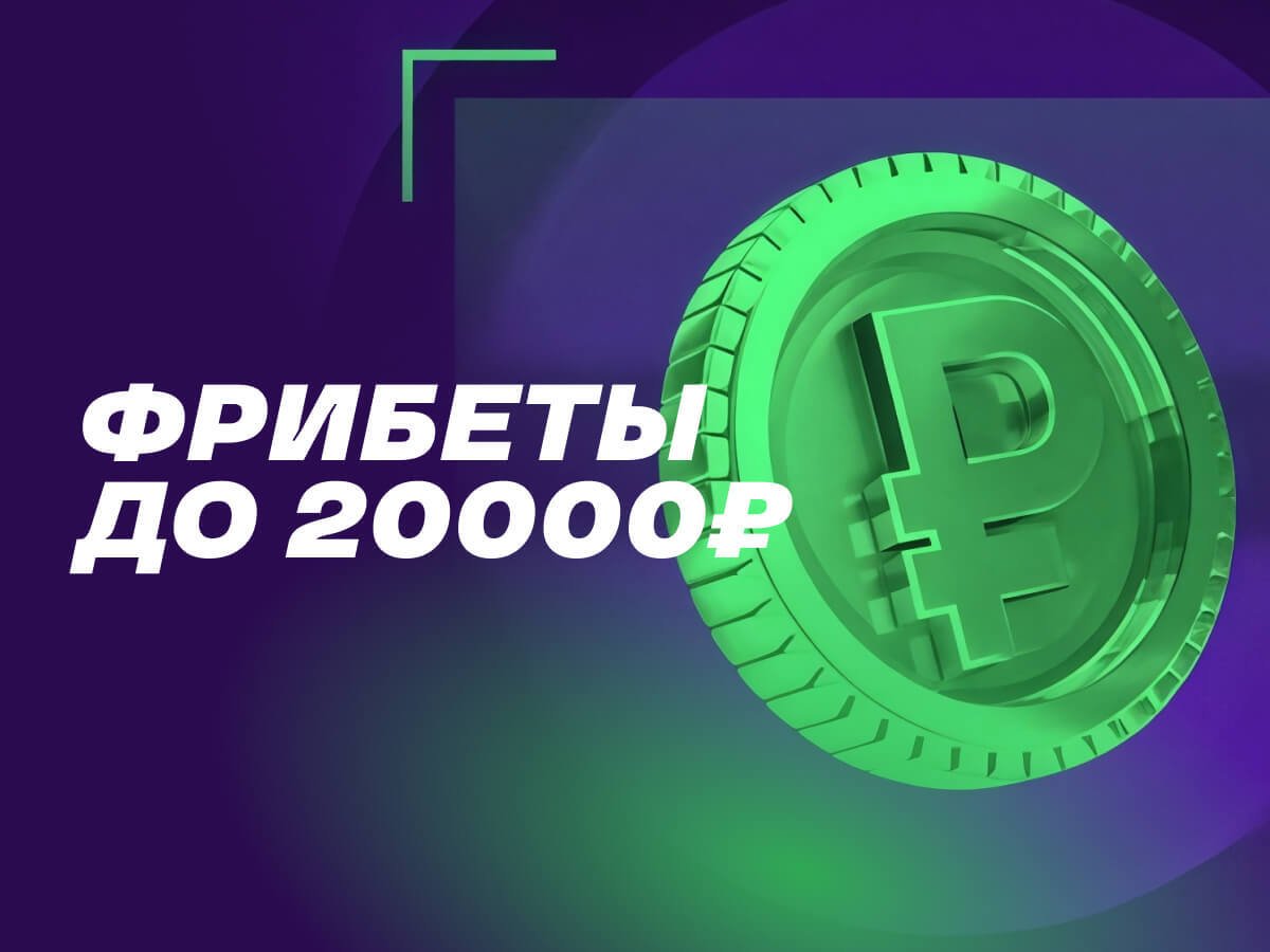 Фрибет от Лига Ставок 20000 ₽.