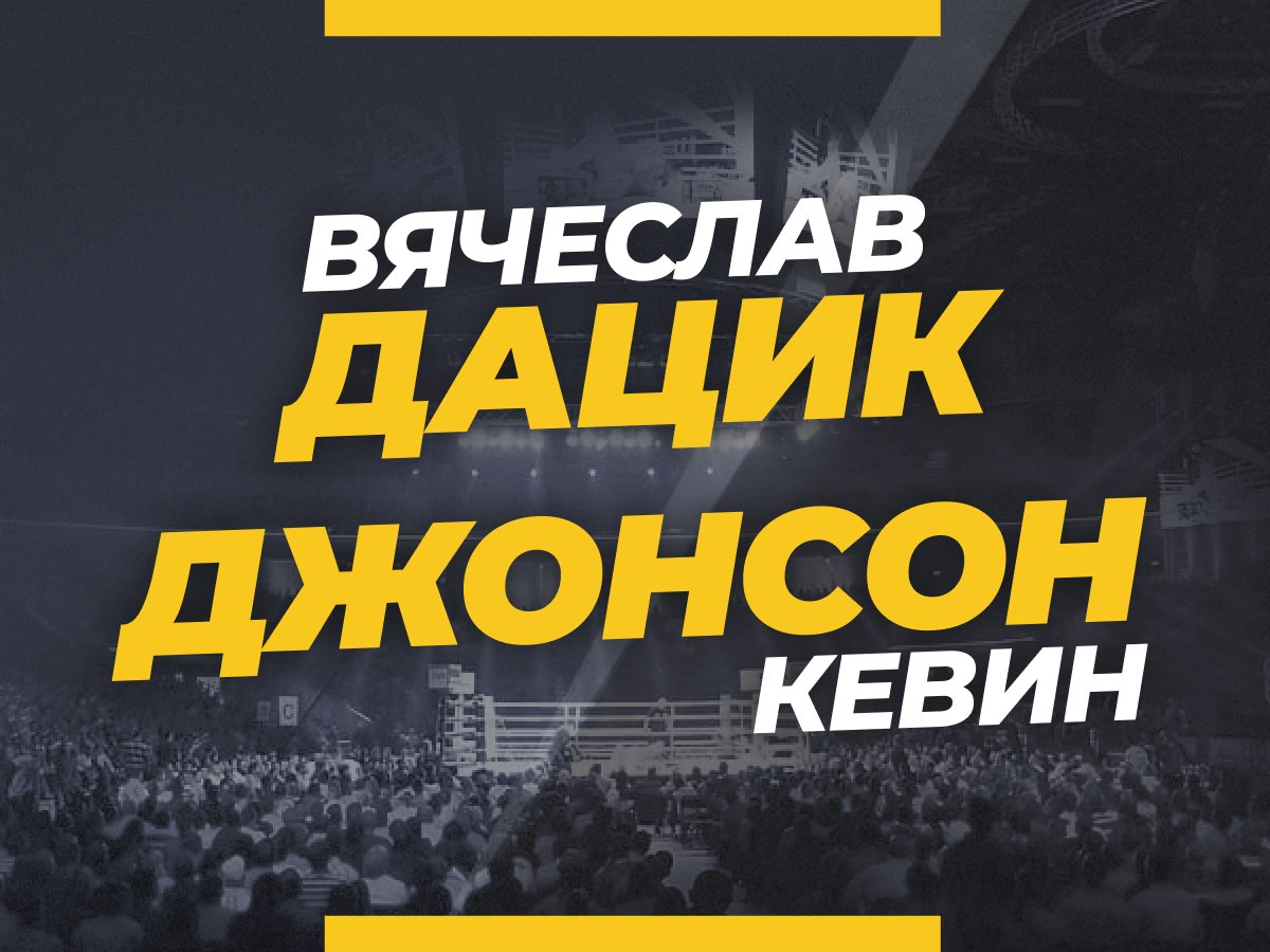 Андрей Музалевский: Дацик — Джонсон: коэффициенты и прогноз на бой 31 марта.