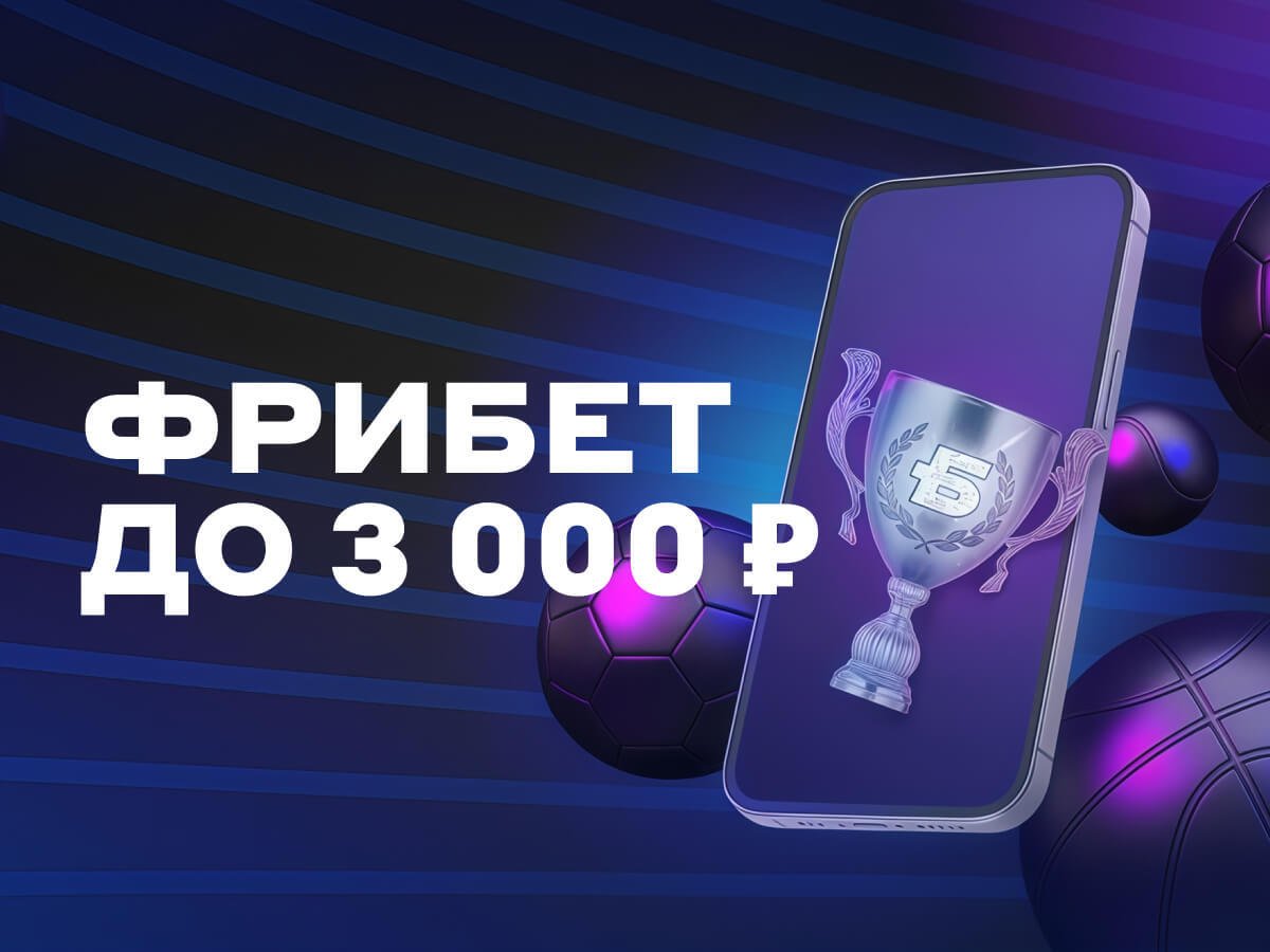 Фрибет от БЕТСИТИ 3000 ₽.