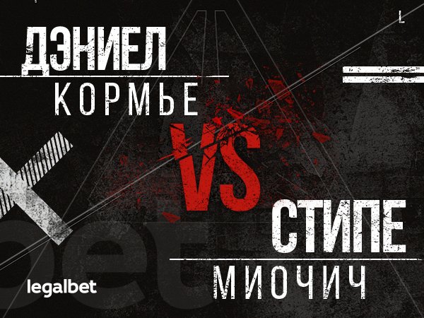 Андрей Музалевский: Миочич – Кормье: ставки и коэффициенты на третий бой легенд.