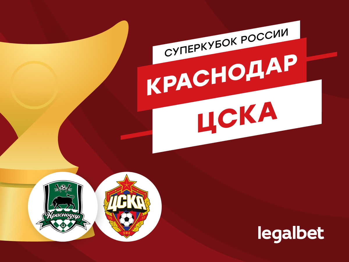 «Краснодар» — ЦСКА: прогноз на матч 12 июля