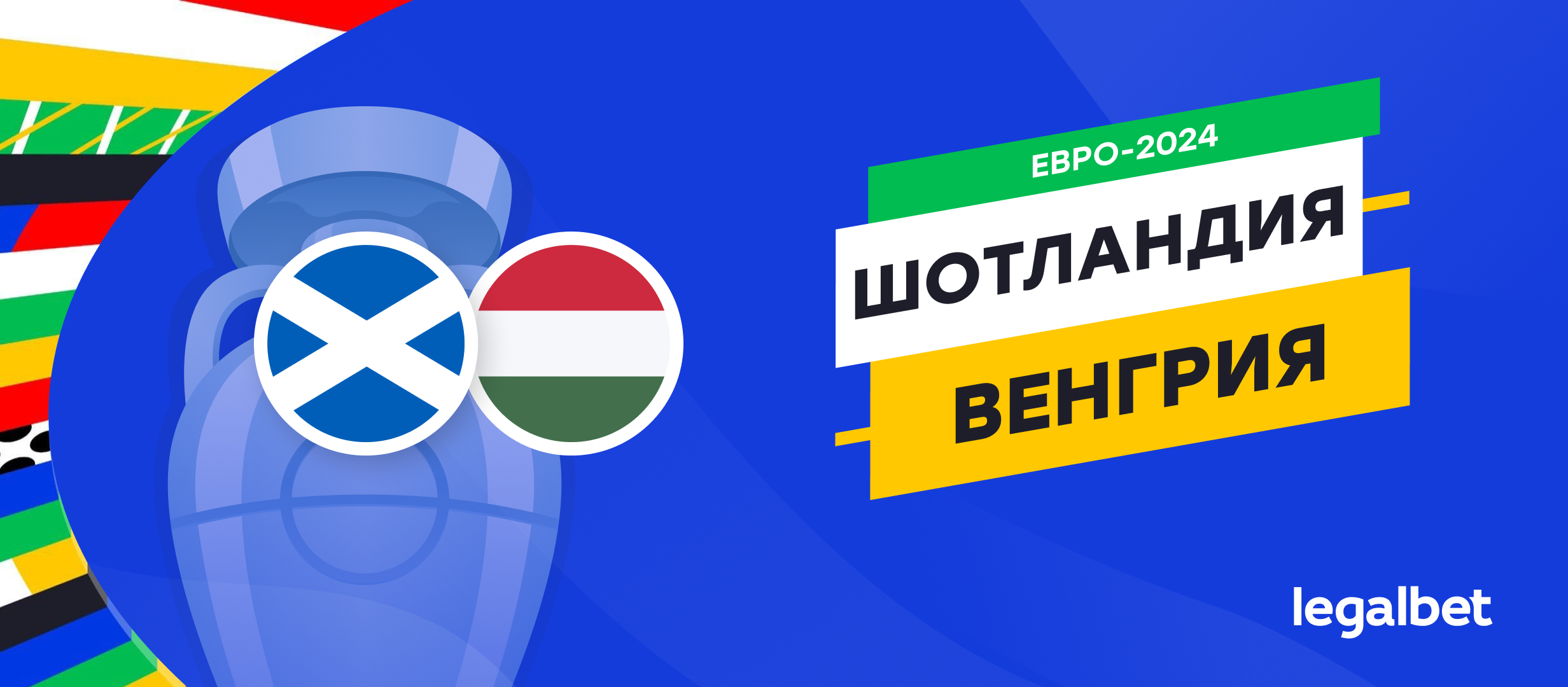 Шотландия — Венгрия: прогноз и ставка с коэффициентом 1.57 на матч  Евро-2024 23 июня 2024