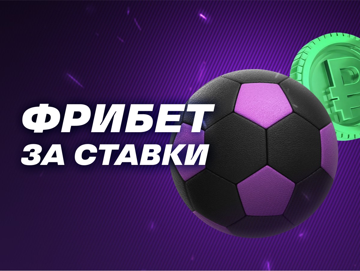 Фрибет от Лига Ставок 200000 ₽.