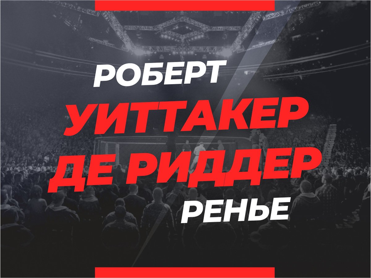 Григорий Елисеев: Уиттакер — Де Риддер: ставки и коэффициенты на бой.