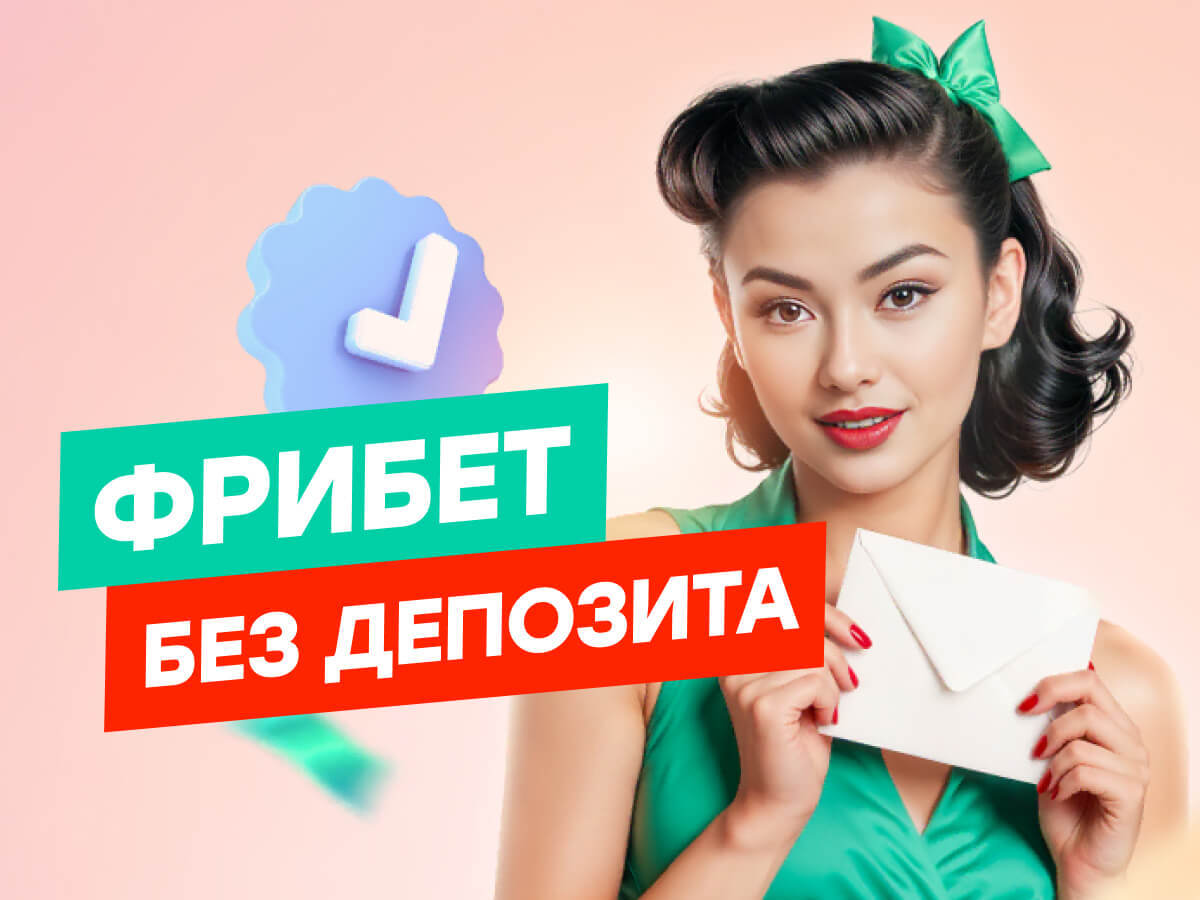 Фрибет от Pin-up 250 ₸.