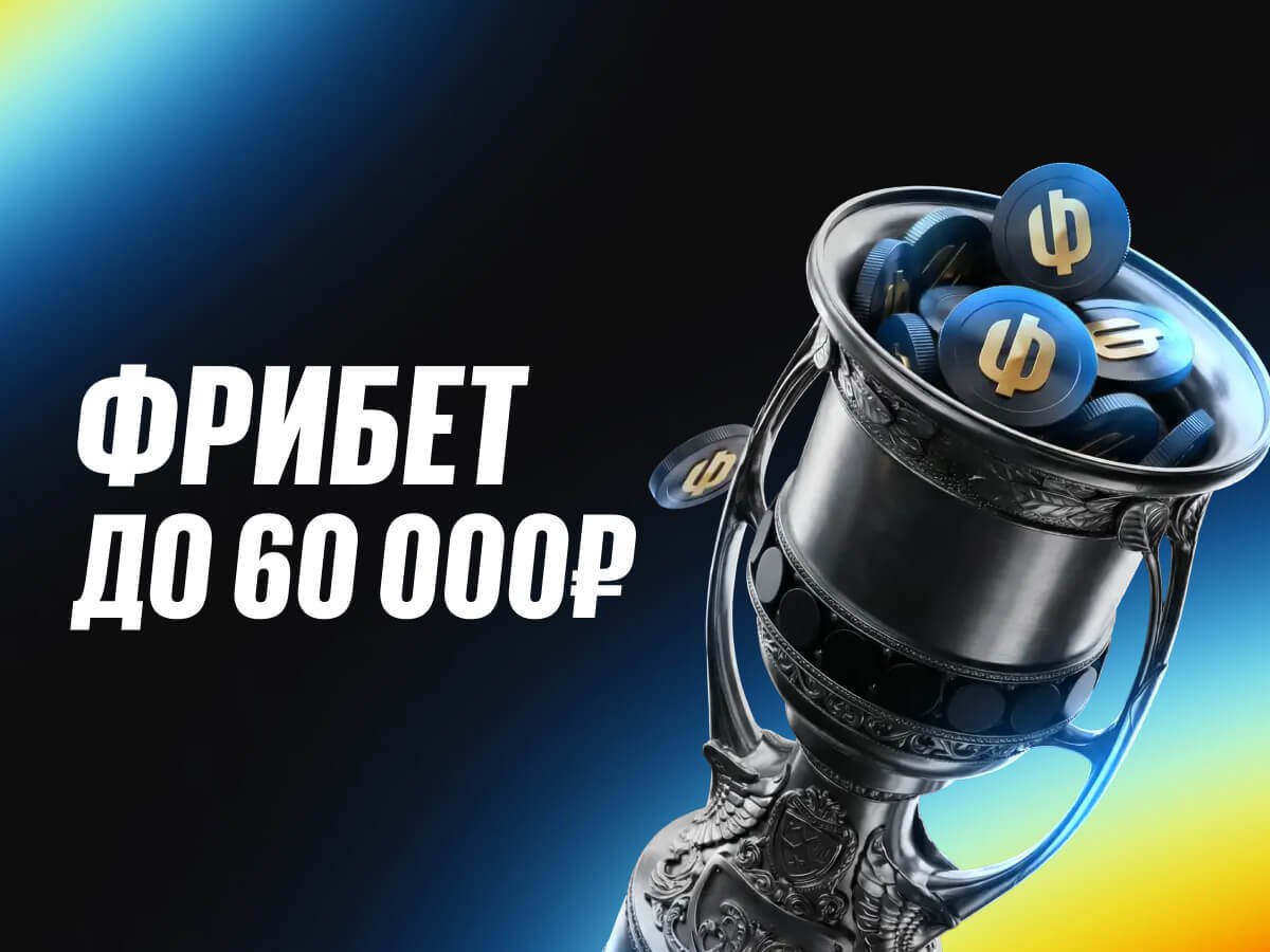 Фрибет от BetBoom 60000 ₽.
