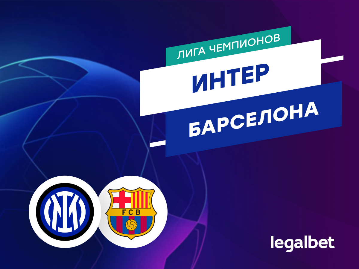 Мирзоанис Якубов: «Интер» — «Барселона»: прогноз на матч Лиги чемпионов.