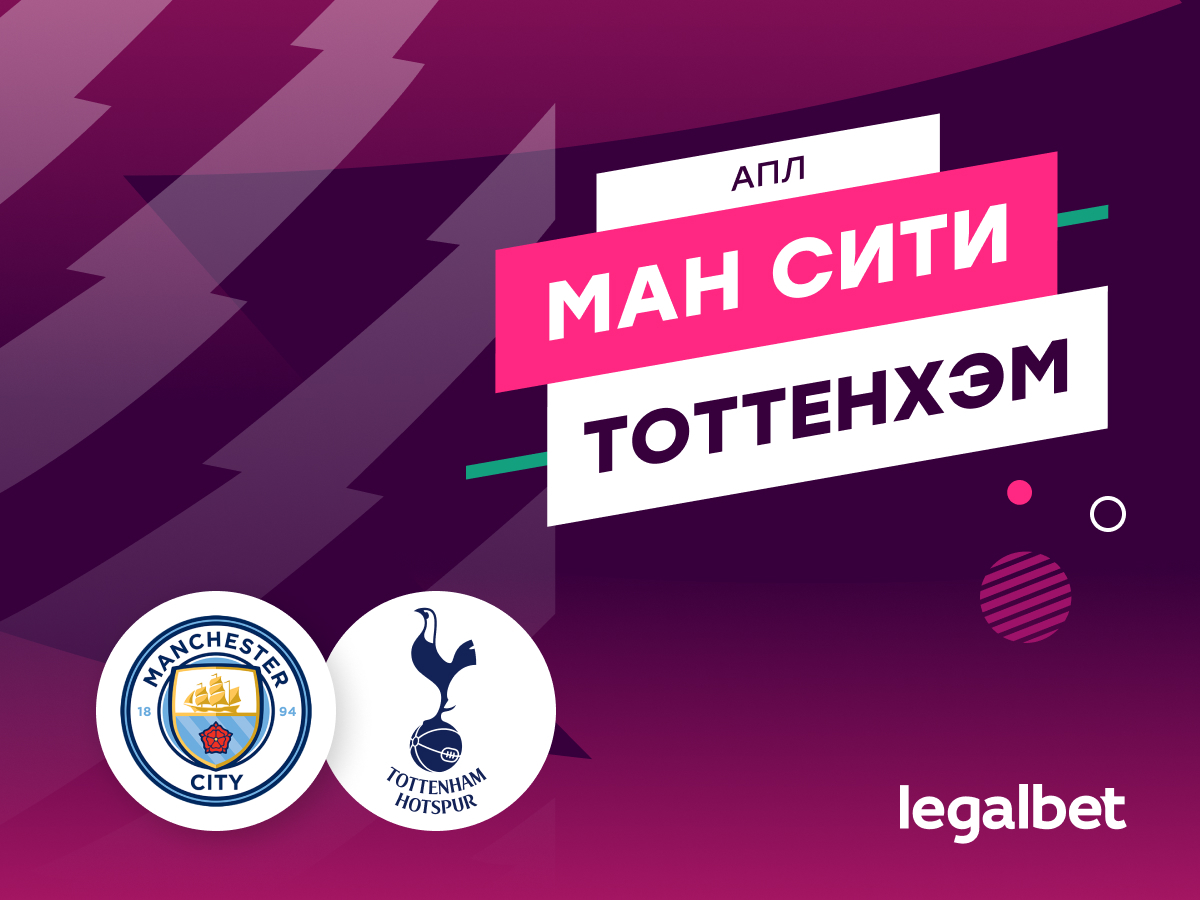 Legalbet.ru: «Манчестер Сити» — «Тоттенхэм»: прогноз, ставки, коэффициенты на матч АПЛ.
