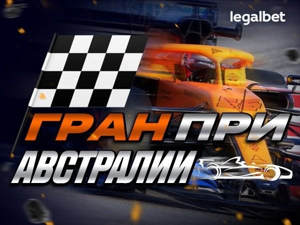 Андрей Музалевский: Кибер-Формула: ставим на виртуальный этап Гран-при Австралии.