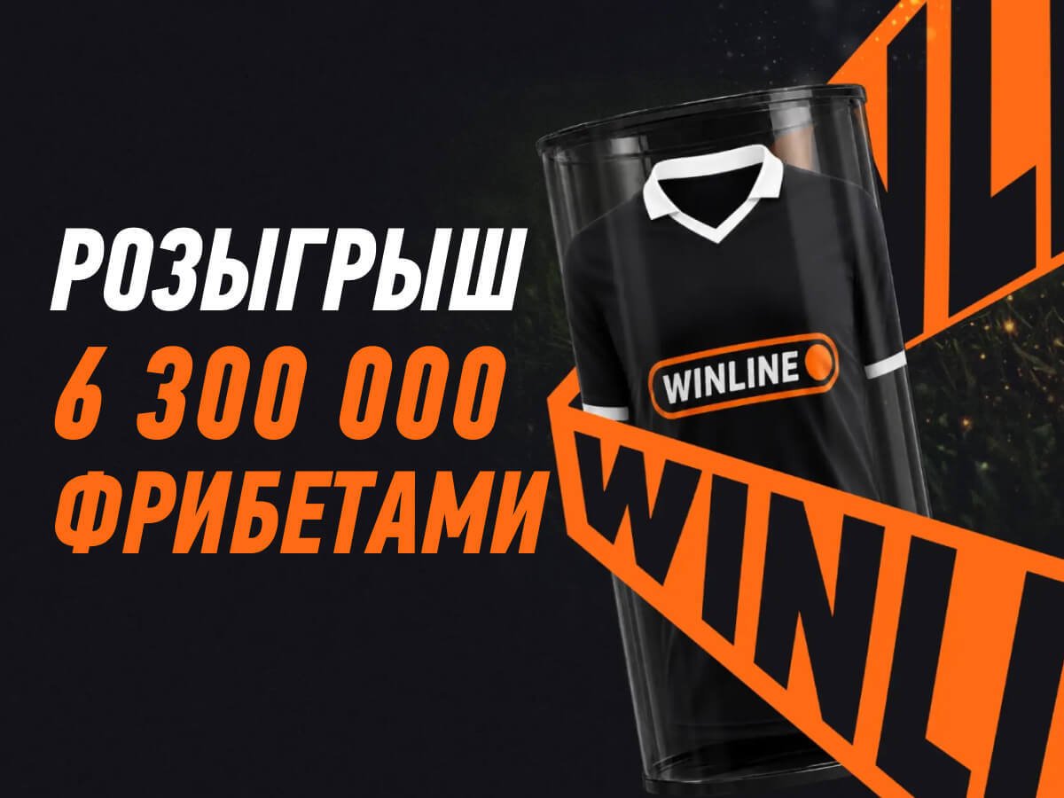 Фрибет от Winline 250000 ₽.