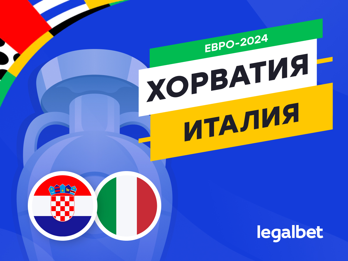 Legalbet.by: Хорватия — Италия: прогноз, ставки, коэффициенты на матч Евро-2024.