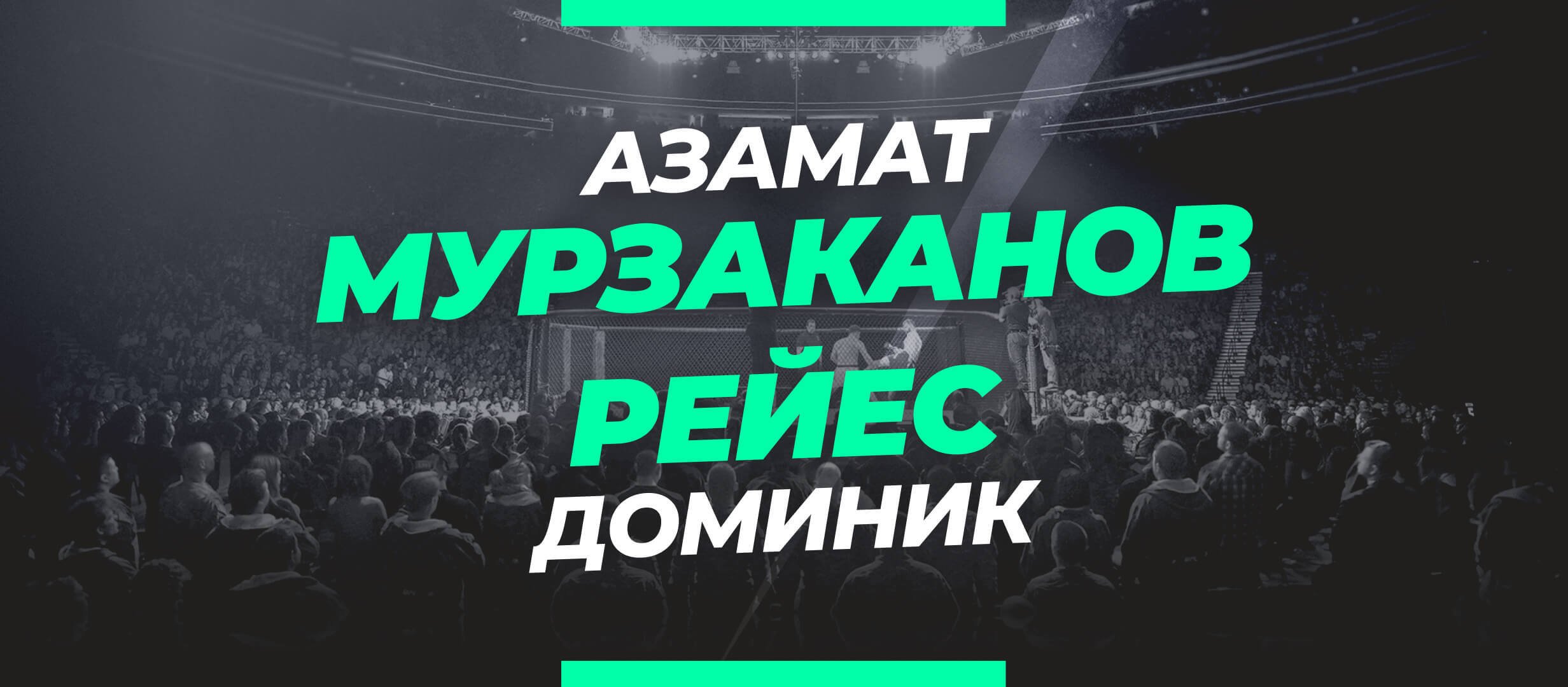 Мурзаканов — Рейес: ставки и коэффициенты на бой