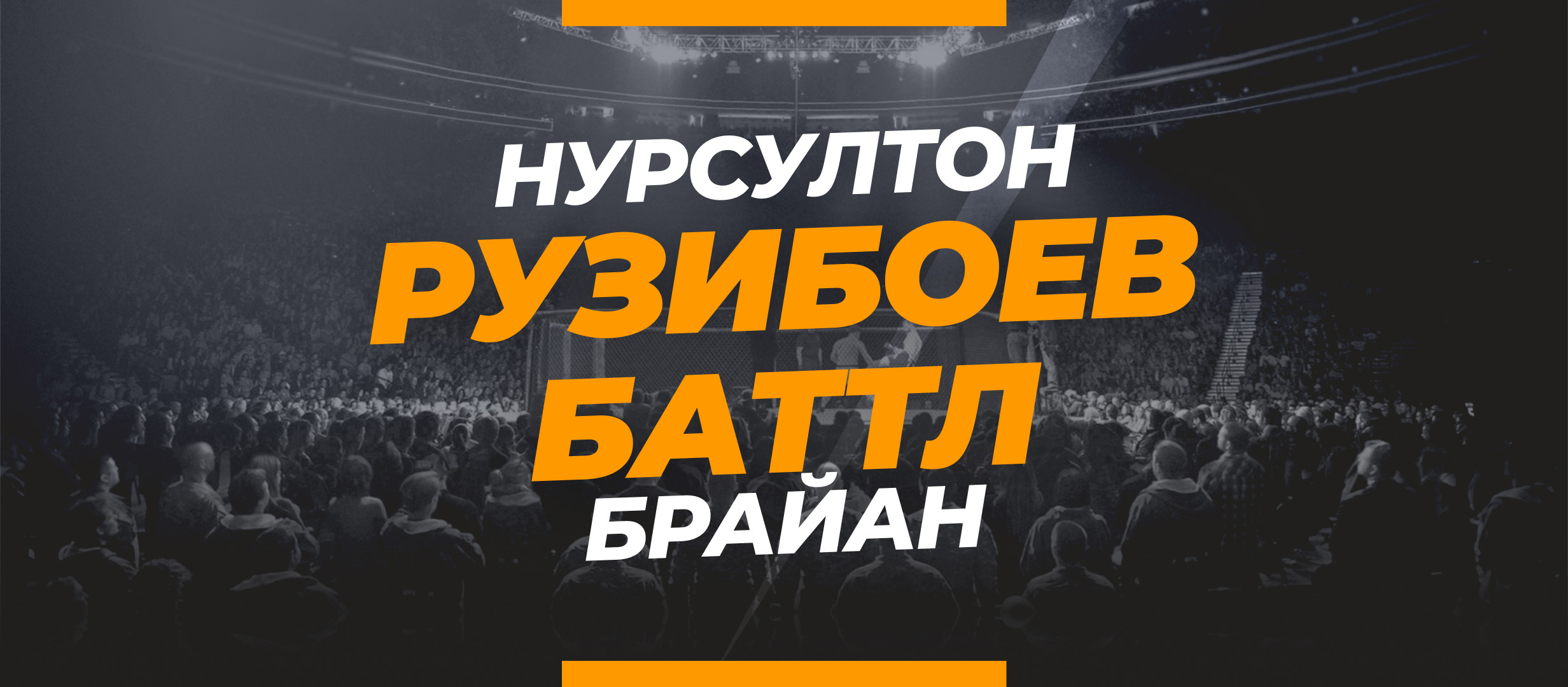 Рузибоев — Баттл: ставки и коэффициенты на бой