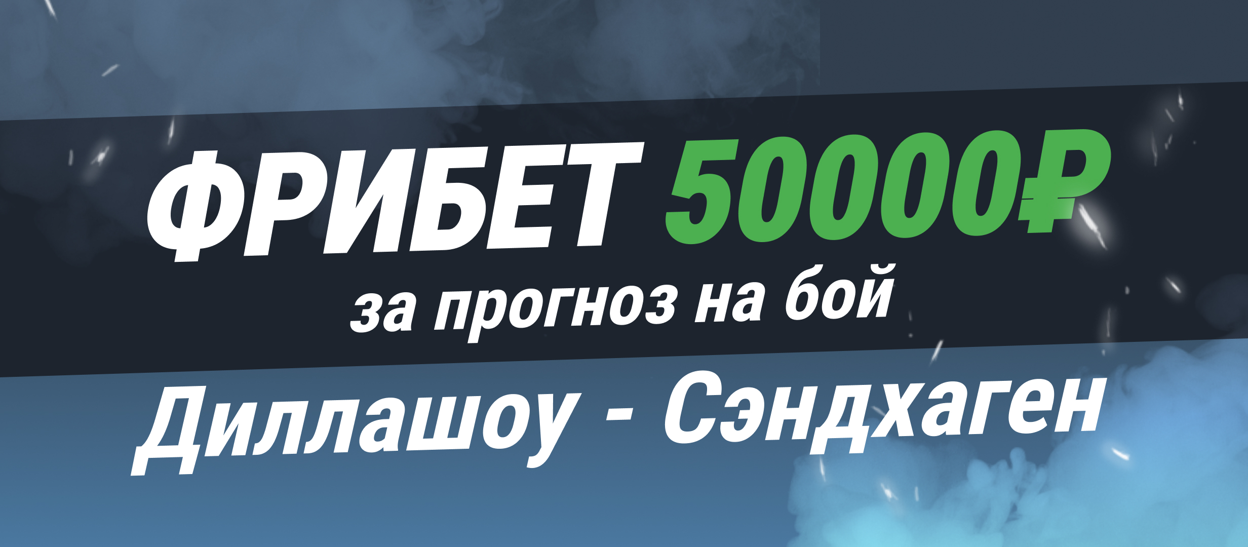 Страховка ставки от Балтбет 50000 ₽.