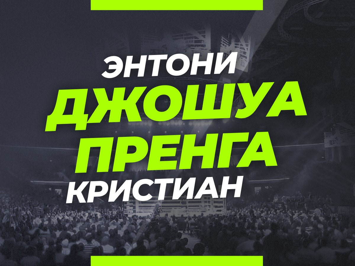 Андрей Музалевский: Джошуа — Пренга: ставки и коэффициенты на бой.