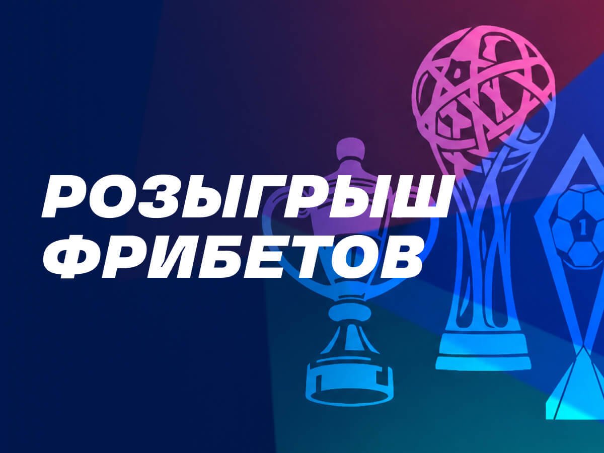 Фрибет от Лига Ставок 150000 ₽.