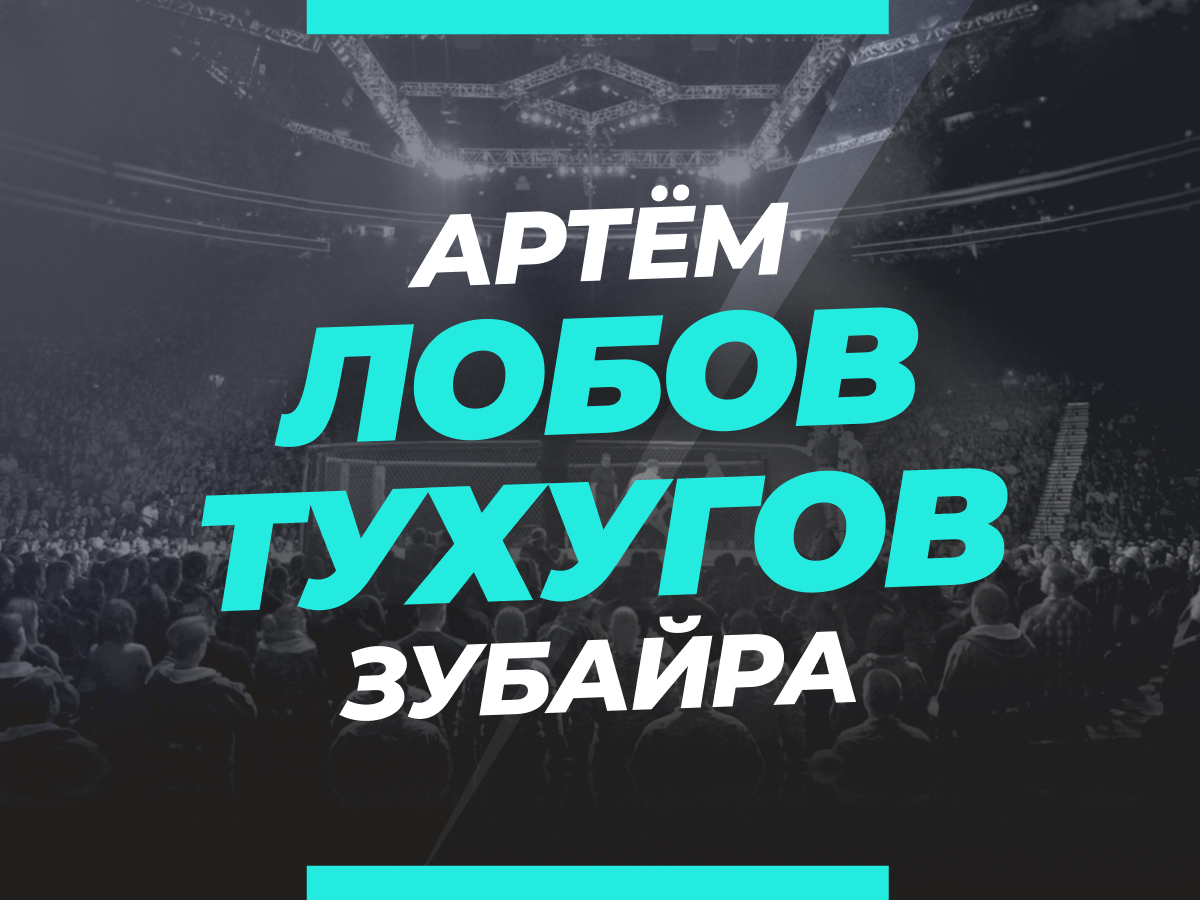Лобов — Тухугов: ставки и коэффициенты на бой