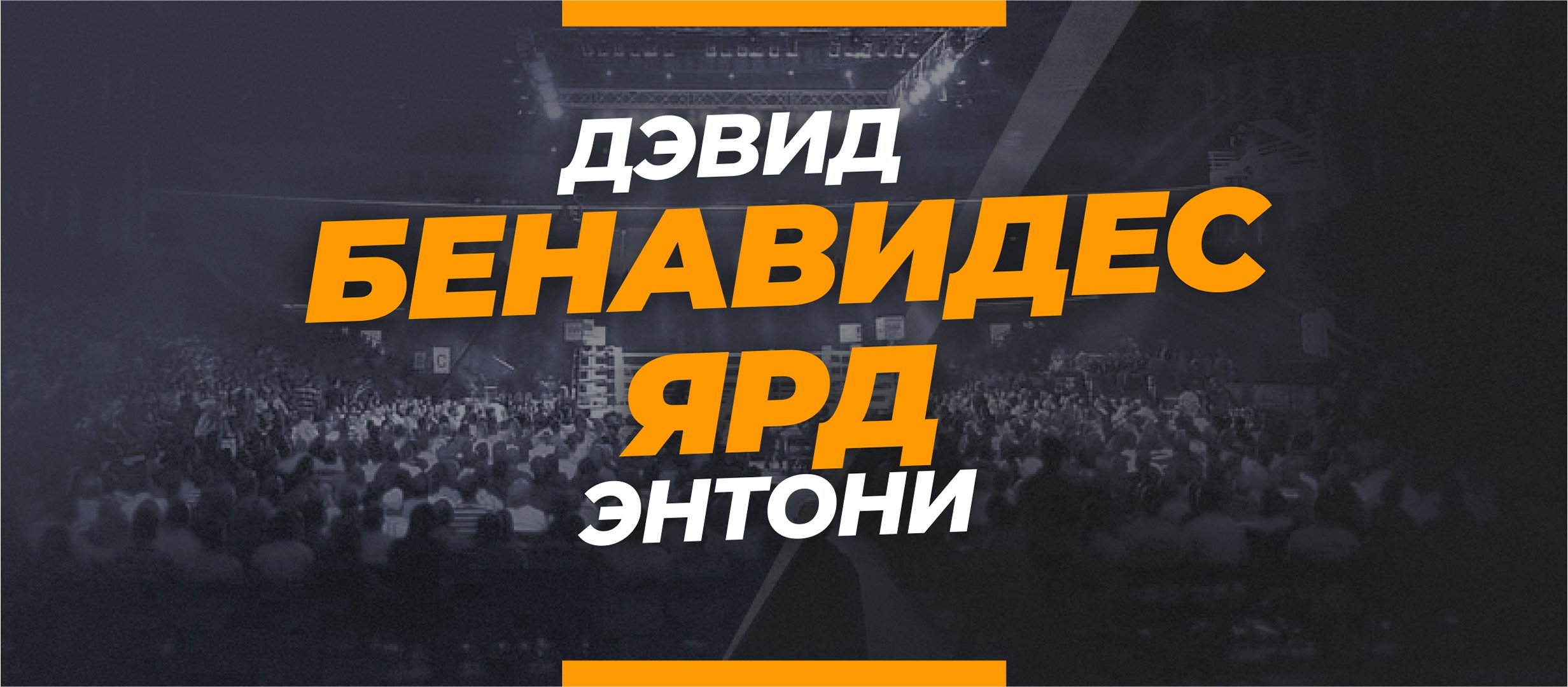 Бенавидес — Ярд: ставки и коэффициенты на бой