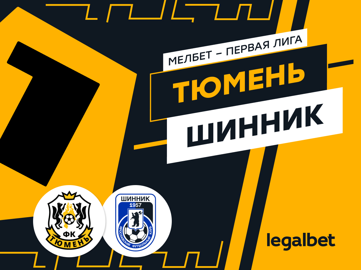 Валерий Погосов: «Тюмень» — «Шинник»: прогноз на матч 12 апреля.