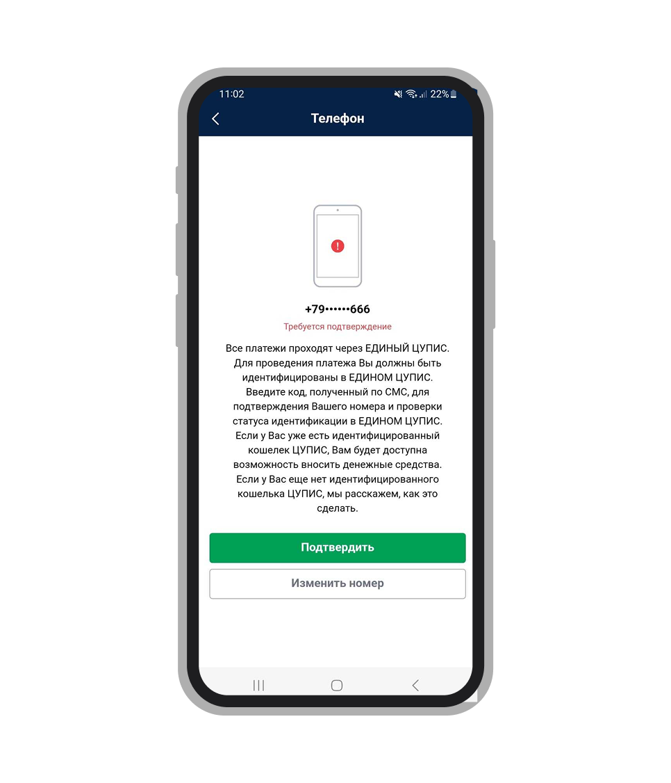 Подтверждение номера телефона и проверка статуса идентификации в ЦУПИС
