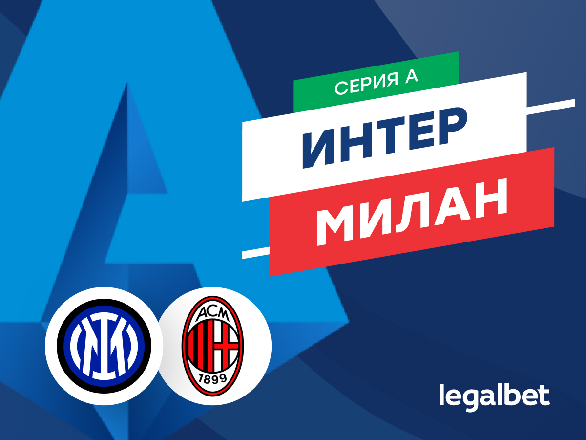 Legalbet.ru: «Интер» — «Милан»: Индзаги устранит конкурента.