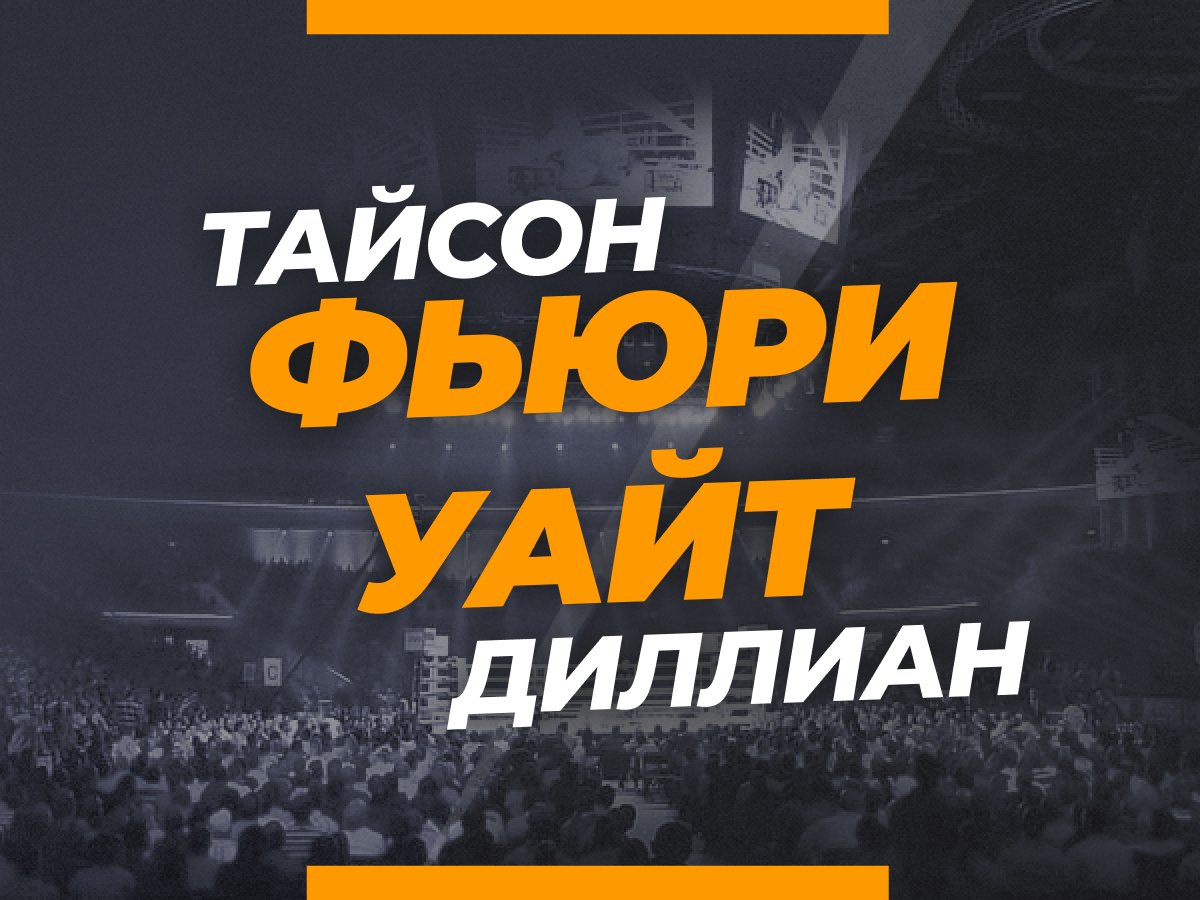 Андрей Музалевский: Фьюри — Уайт: ставки и коэффициенты на бой за титул WBC.