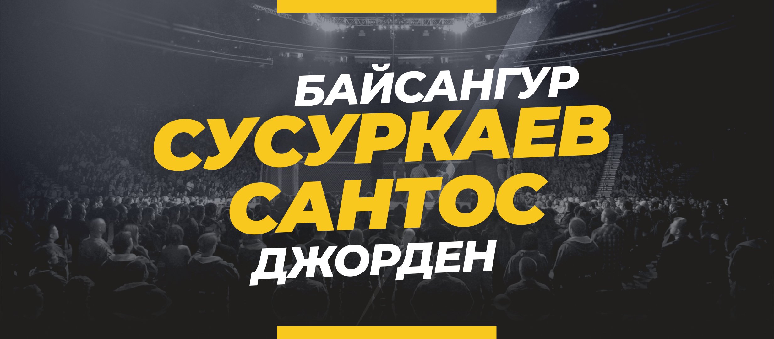 Сусуркаев — Сантос: ставки и коэффициенты на бой