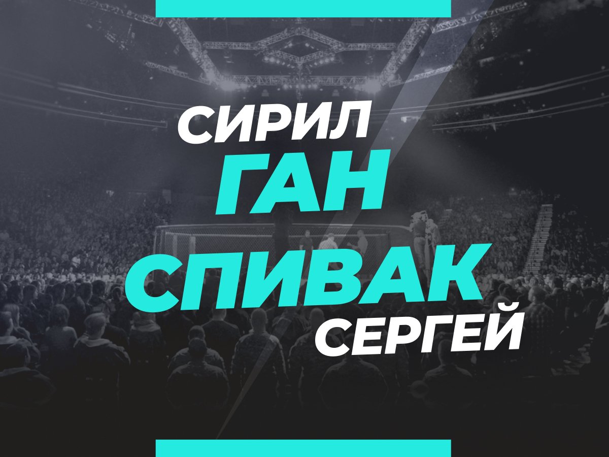 Андрей Музалевский: Ган — Спивак: прогноз и коэффициенты на бой 2 сентября.