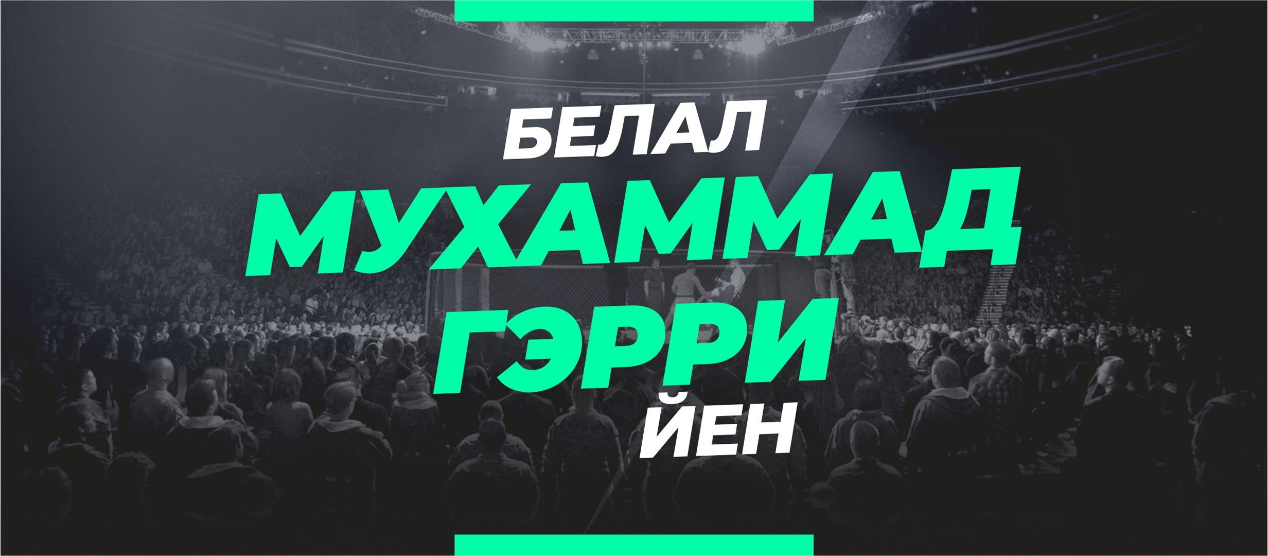 Мухаммад — Гэрри: ставки и коэффициенты на бой