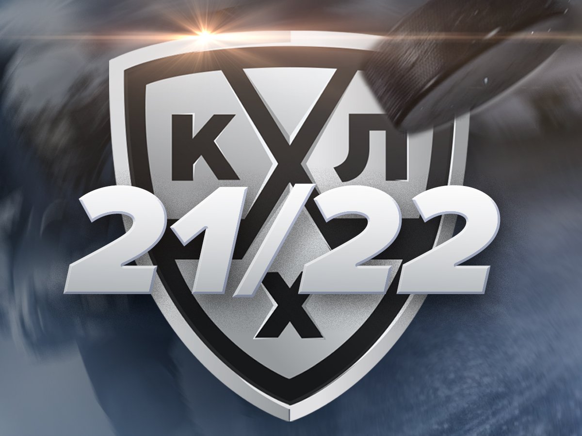 Игорь Гвоздик: КХЛ 2021/22: семь долгосрочных ставок на регулярный чемпионат.