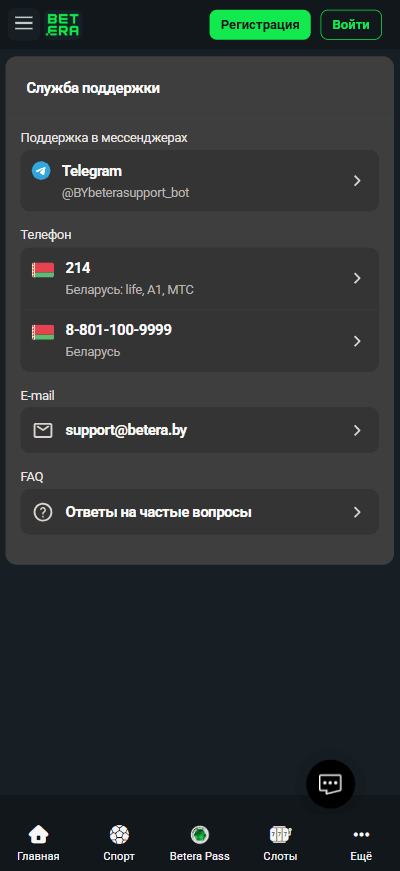 Контакты службы поддержки Betera