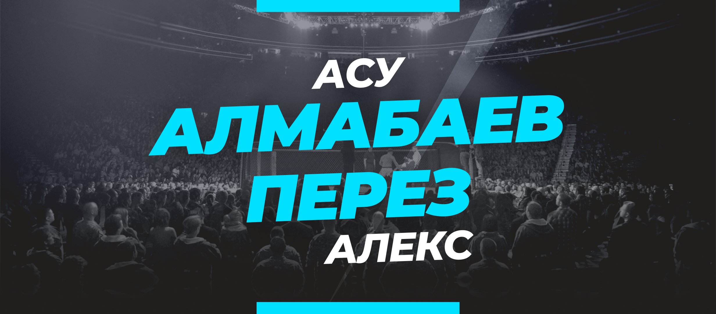 Алмабаев — Перез: ставки и коэффициенты на бой