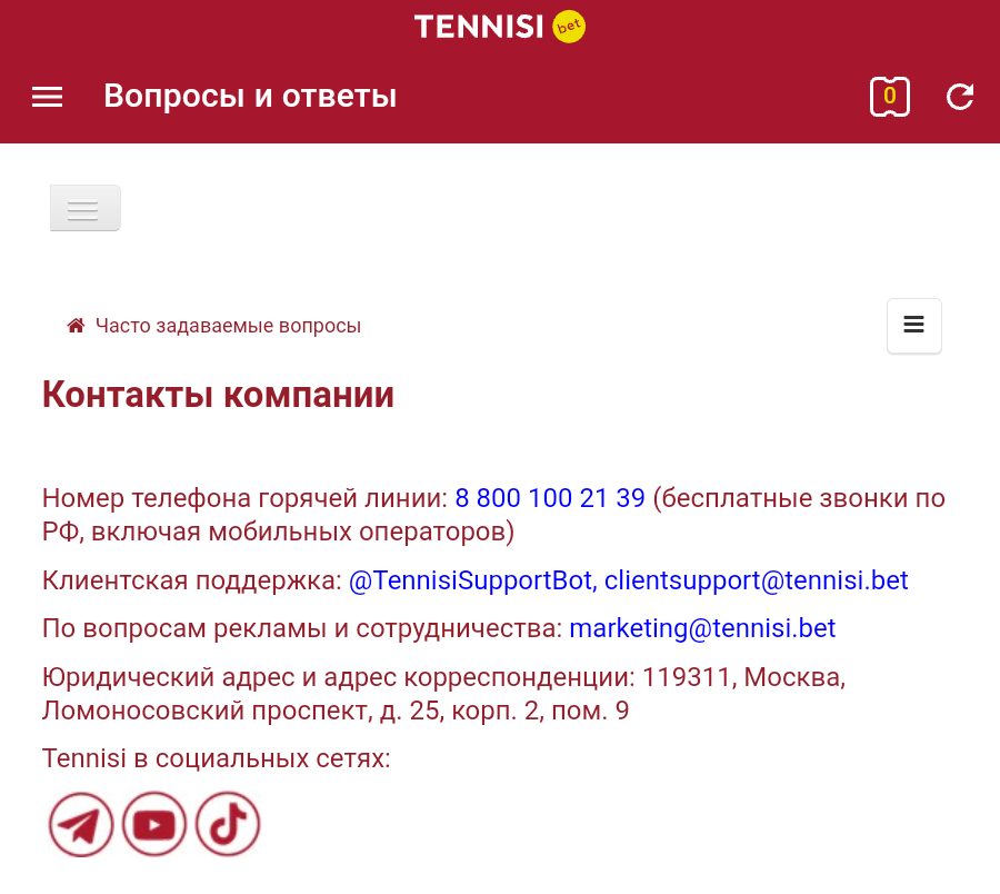 Страница «Контакты» на Tennisi.bet