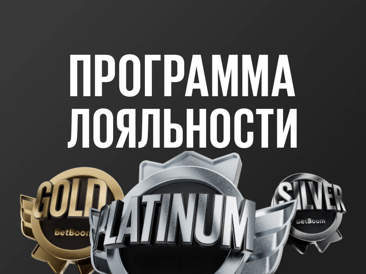 Программа лояльности от BetBoom 50000 ₽.