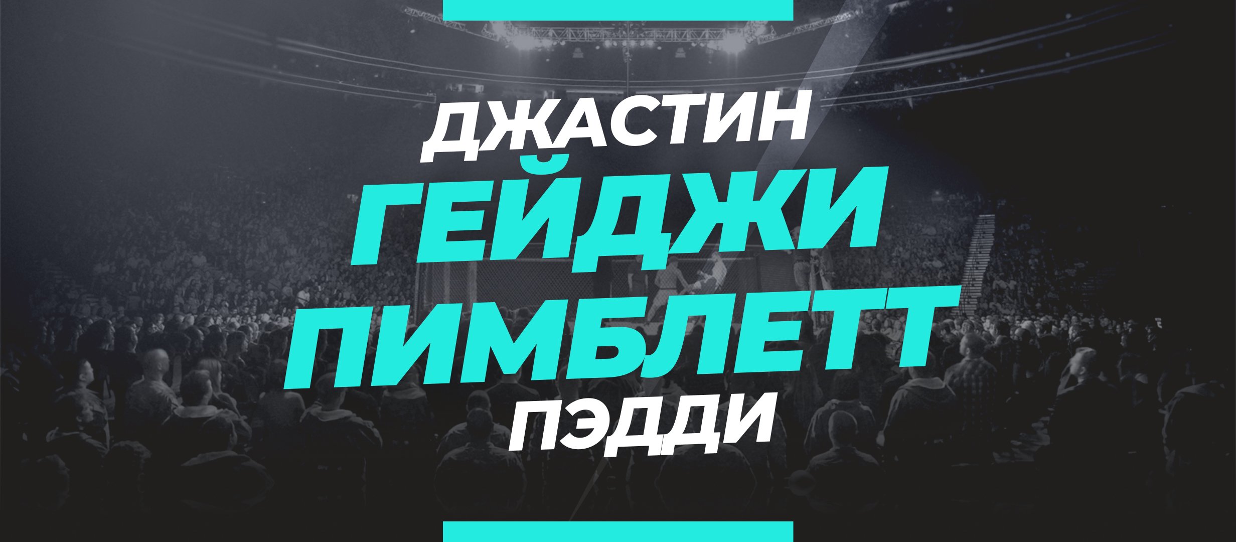 Гейджи — Пимблетт: ставки и коэффициенты на бой