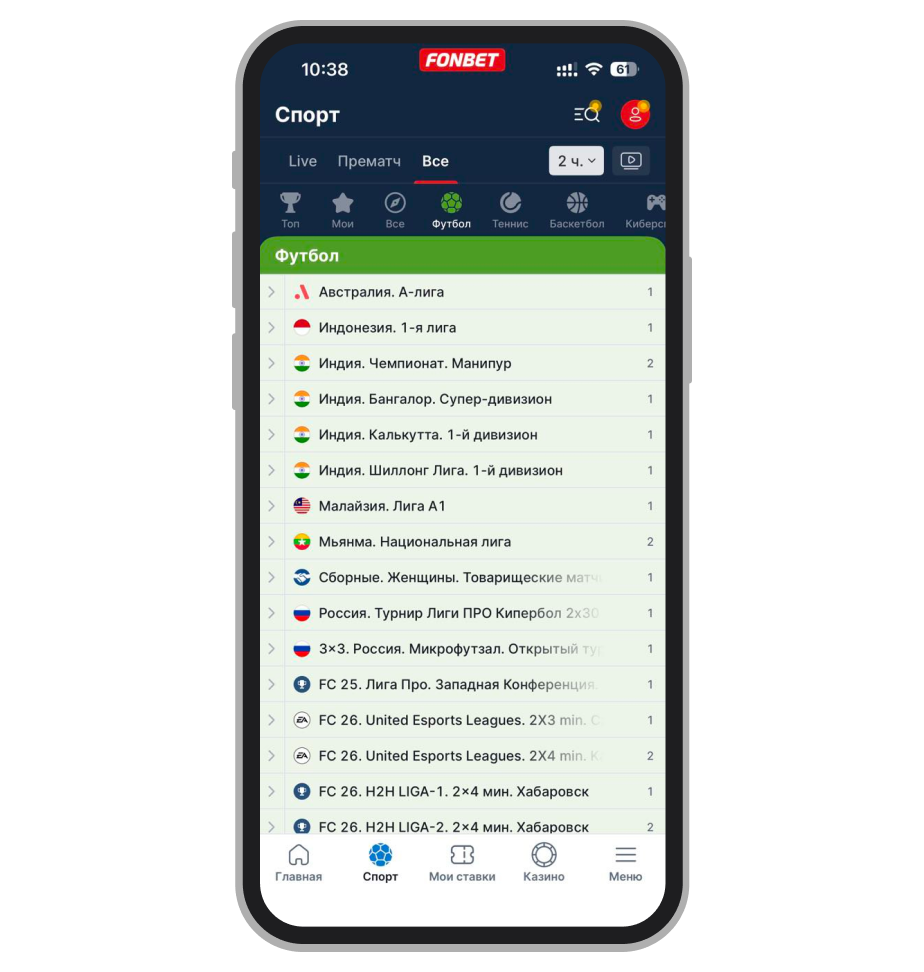 Линия на футбол в Fonbet