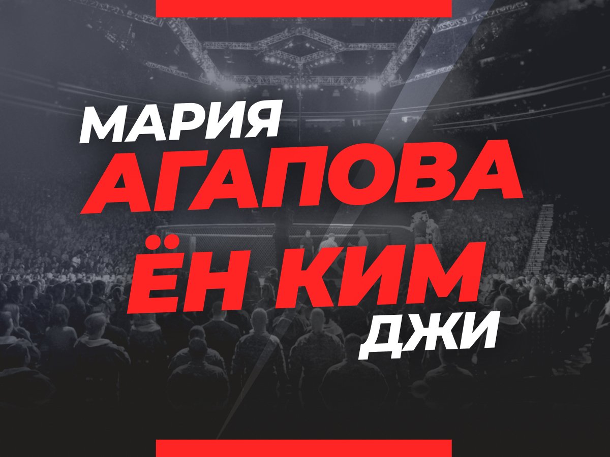 Андрей Музалевский: Агапова — Ён Ким: ставки и коэффициенты на бой турнира UFC 277.