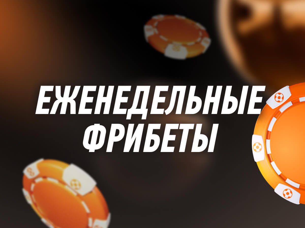 Фрибет от Winline.