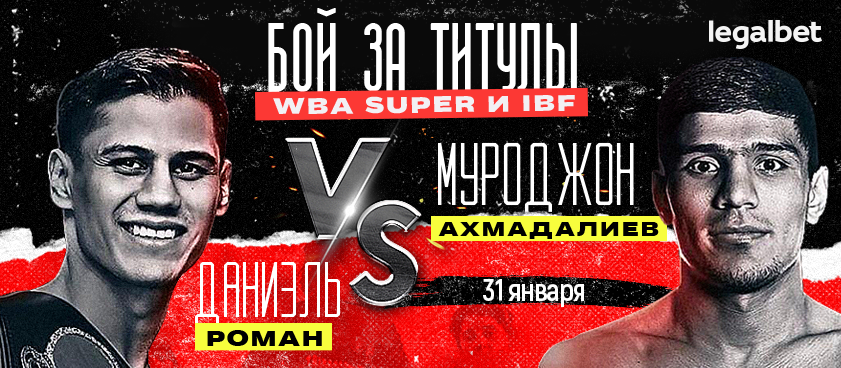 Ахмадалиев – Роман: на что ставить в бою за титулы WBA Super и IBF