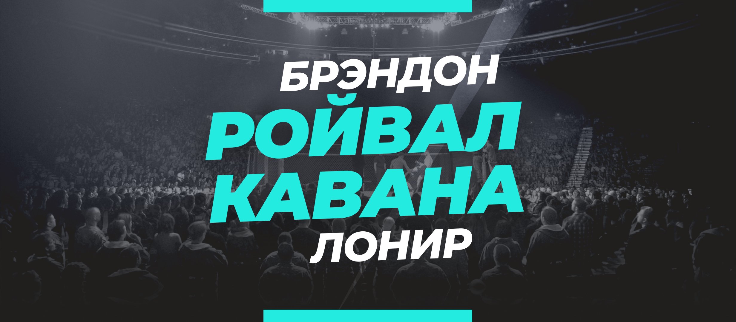 Ройвал — Кавана: ставки и коэффициенты на бой