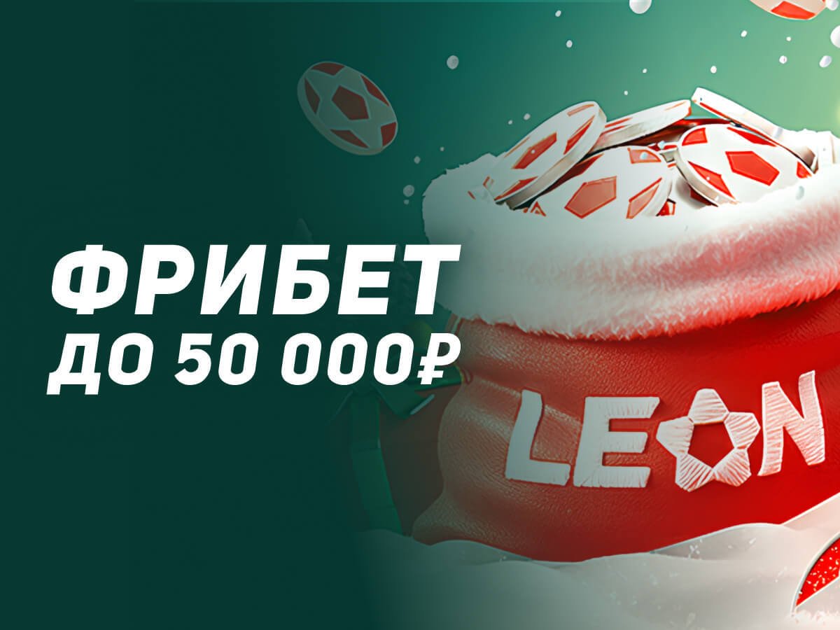 Фрибет от Leon 50000 ₽.