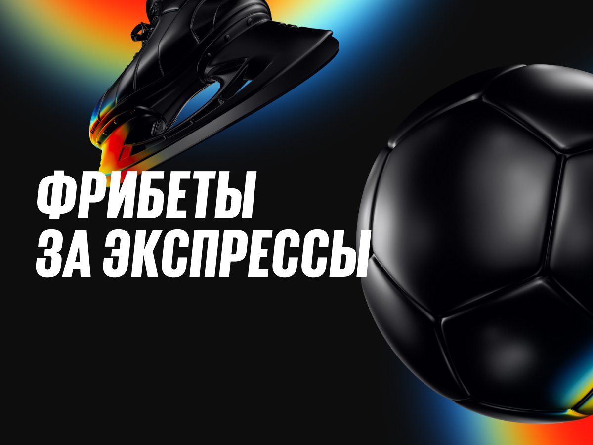 Фрибет от BetBoom.