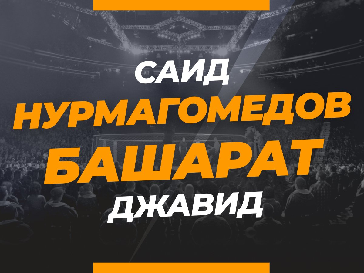 Григорий Елисеев: Нурмагомедов — Башарат: ставки и коэффициенты на бой.