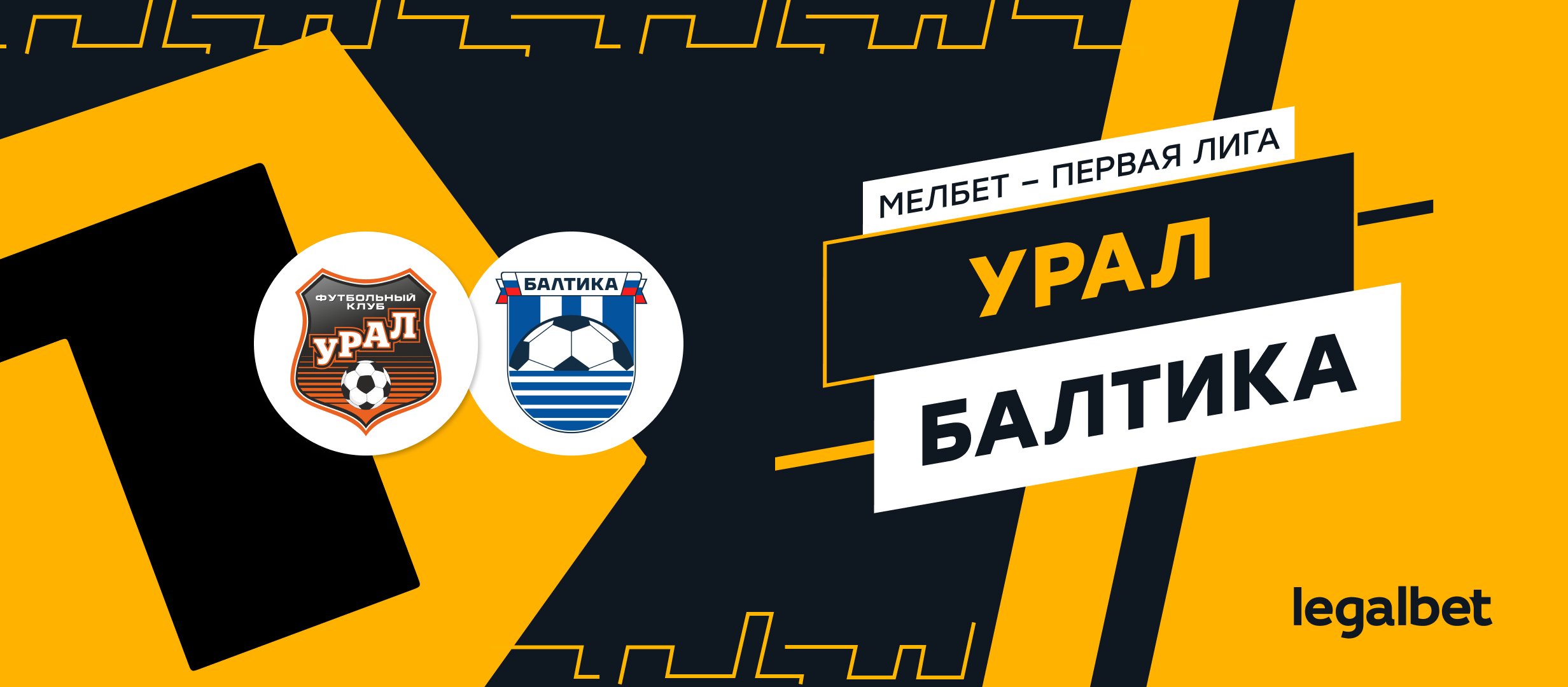 «Урал» — «Балтика»: ставки и прогноз на матч