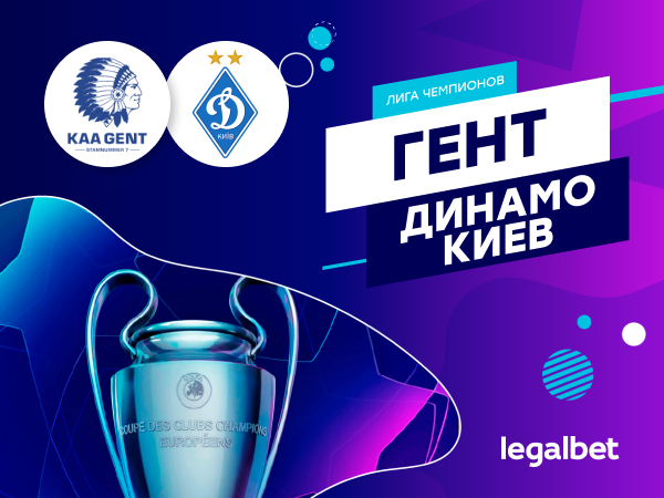 Legalbet.ru: «Гент» – «Динамо» Киев: шаг в Лигу чемпионов.