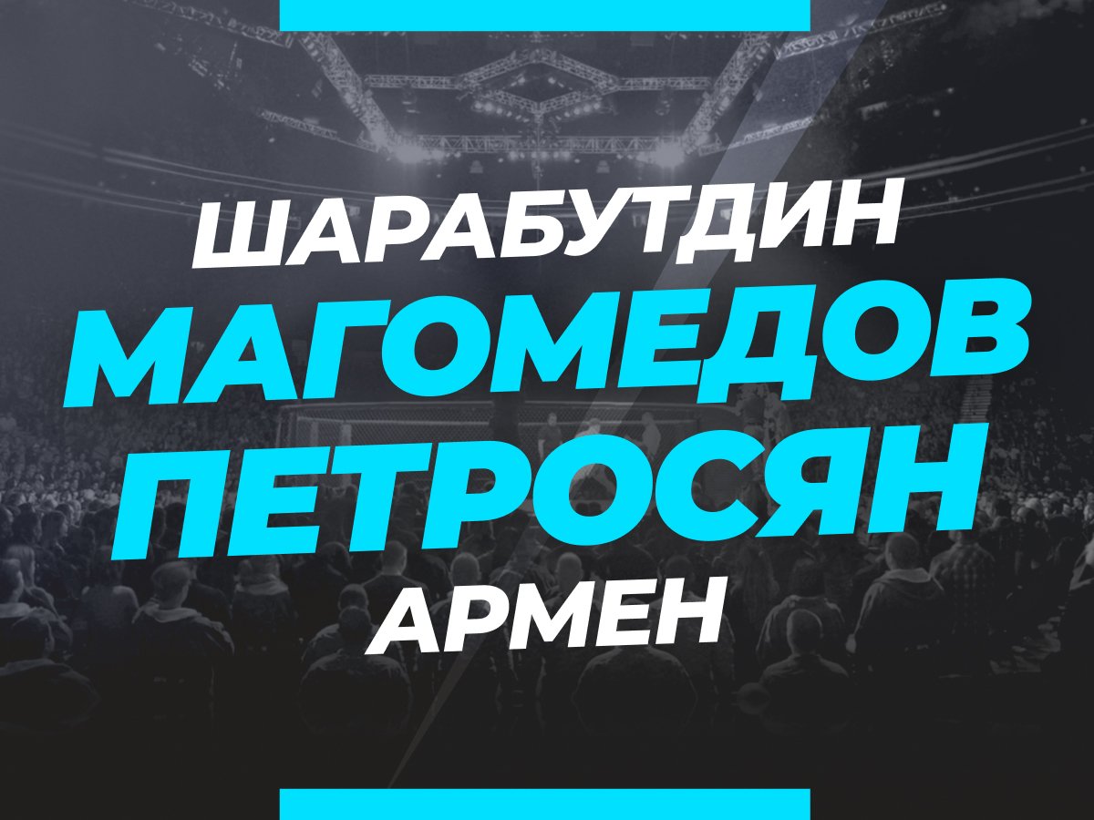 Андрей Музалевский: Магомедов — Петросян: прогноз и коэффициенты на бой.